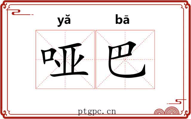 哑巴 哑巴