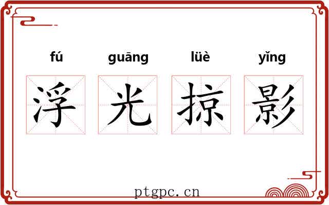 浮光掠影 浮光掠影