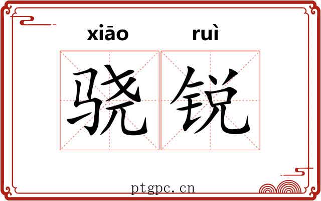 骁锐