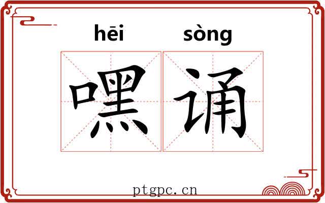 嘿诵