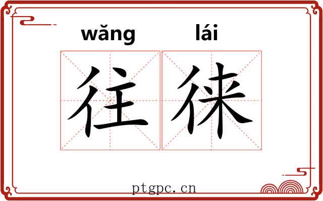 往徕