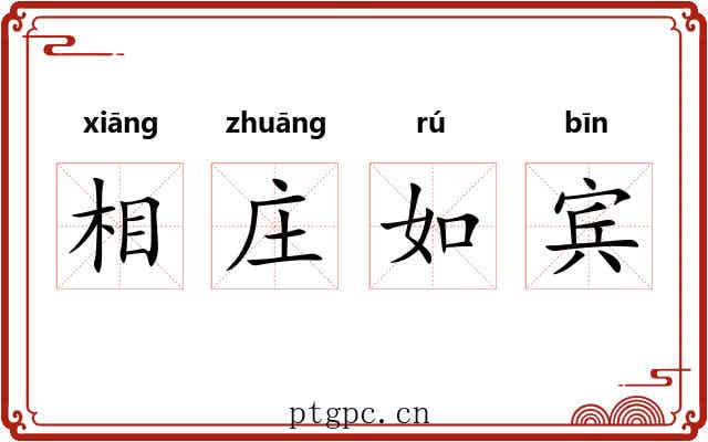 相庄如宾 相庄如宾