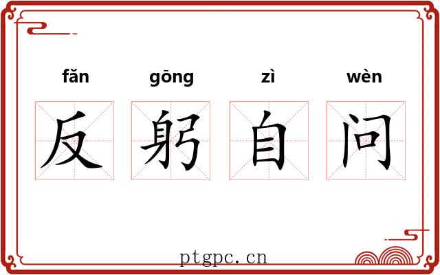 反躬自问