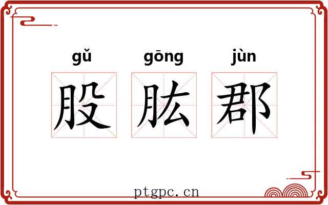 股肱郡