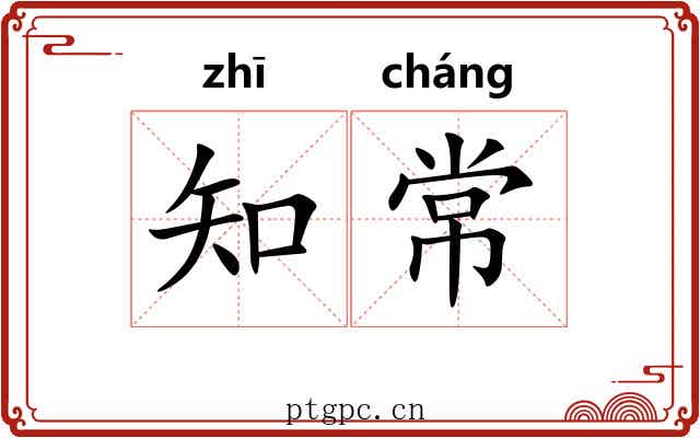 知常 知常
