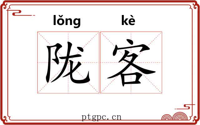 陇客