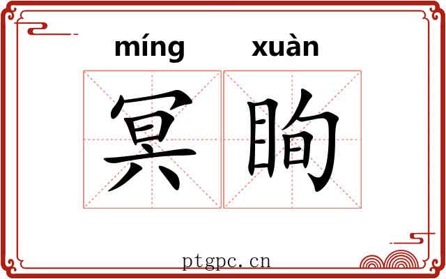 冥眴