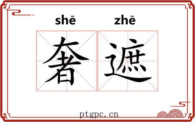 奢遮