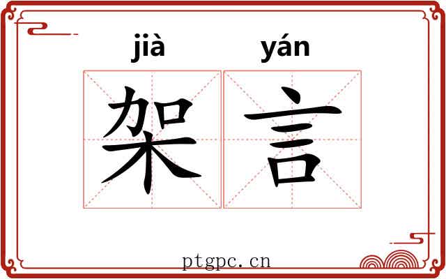 架言