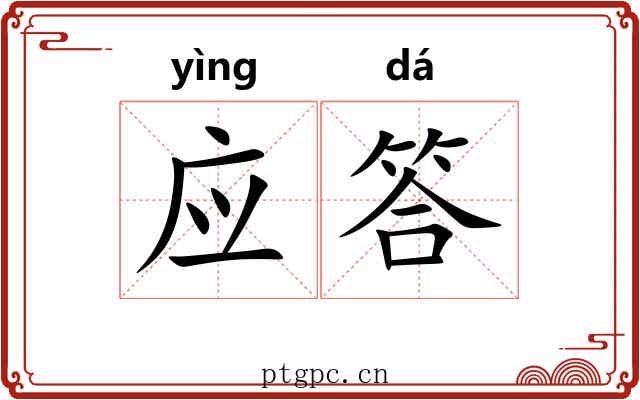应答