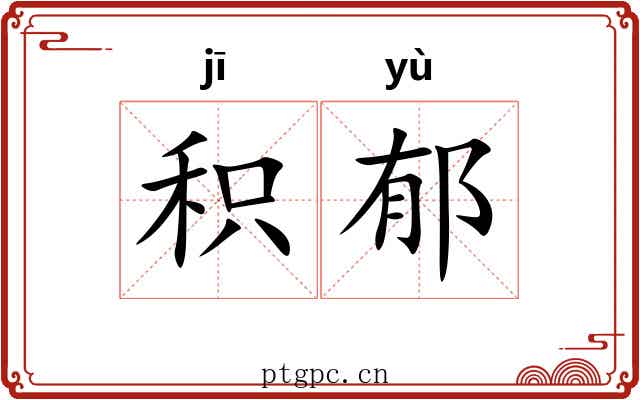 积郁