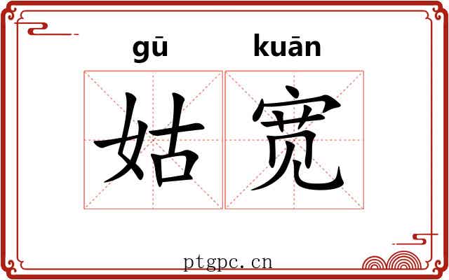 姑宽 姑宽