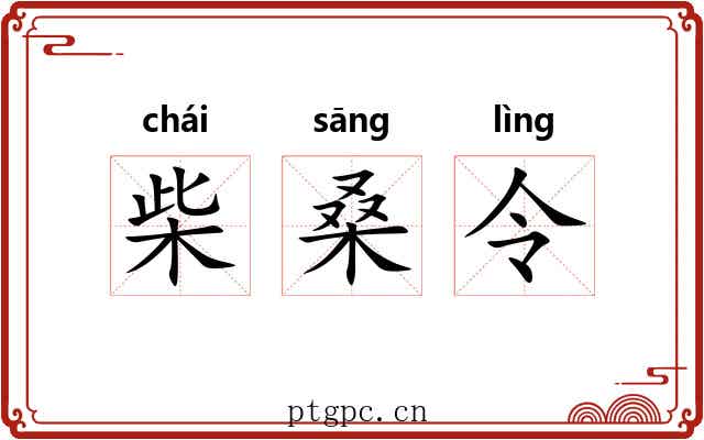柴桑令 柴桑令