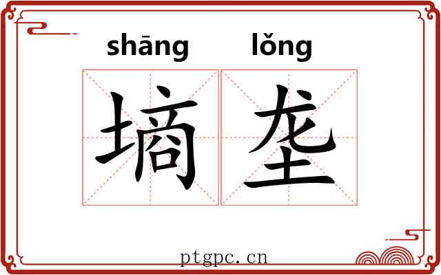 墒垄