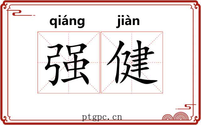 强健 强健