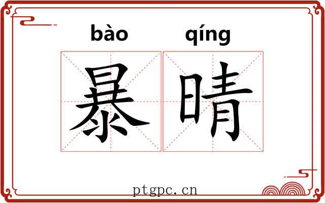 暴晴 暴晴