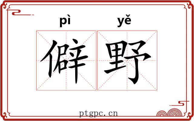 僻野 僻野