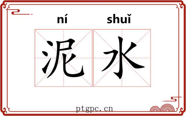 泥水