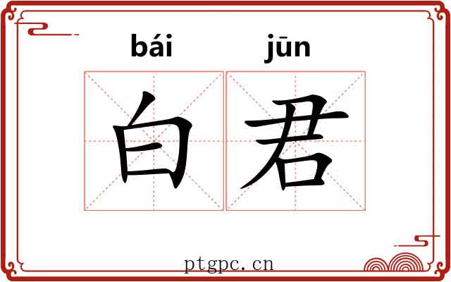 白君 白君