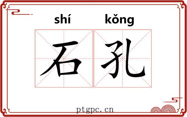 石孔