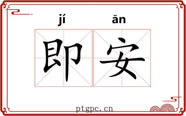 即安 即安