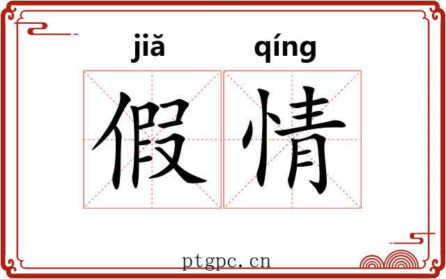 假情 假情