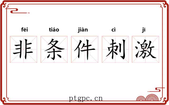 非条件刺激 非条件刺激