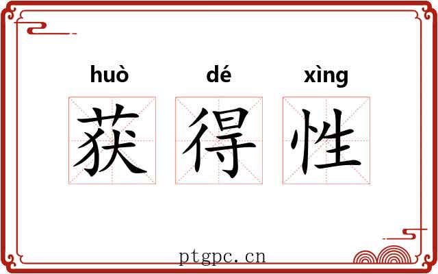 获得性 获得性
