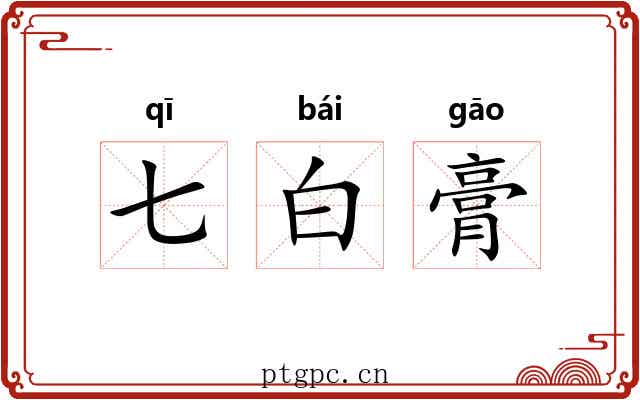 七白膏 七白膏