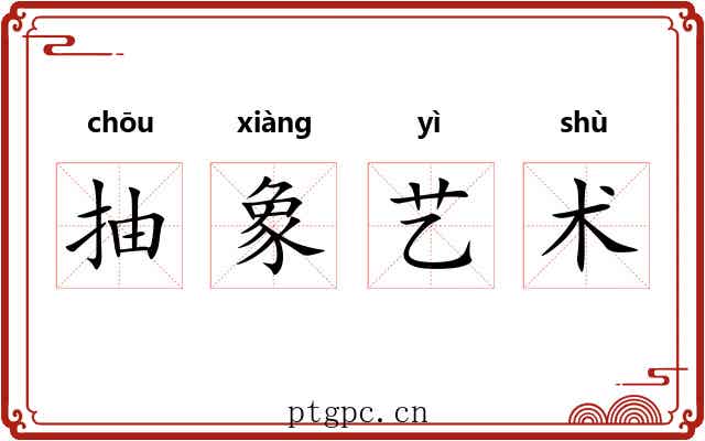 抽象艺术 抽象艺术