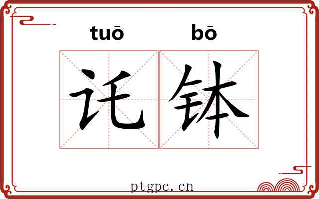 讬钵