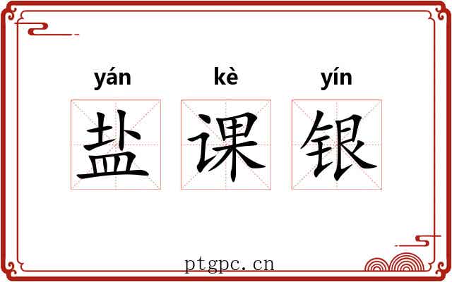 盐课银