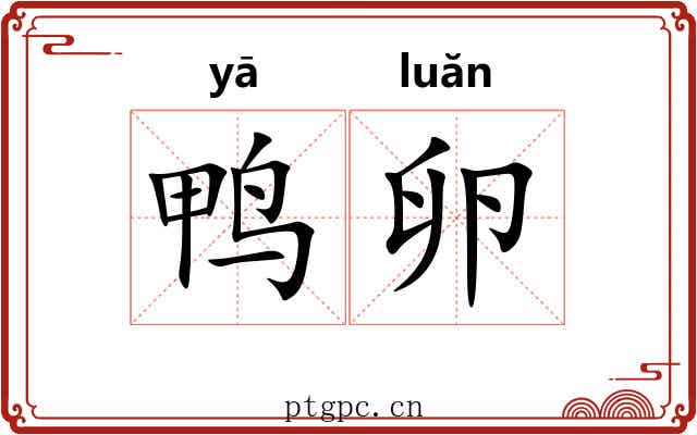 鸭卵