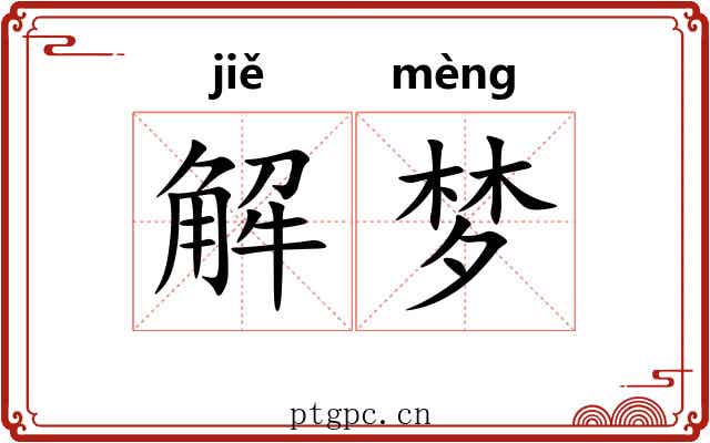 解梦 解梦