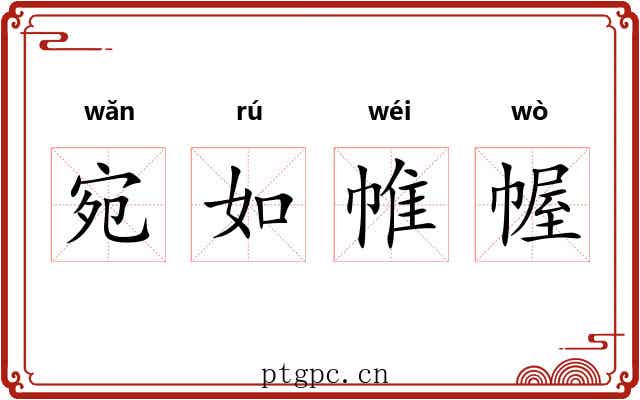 宛如帷幄 宛如帷幄