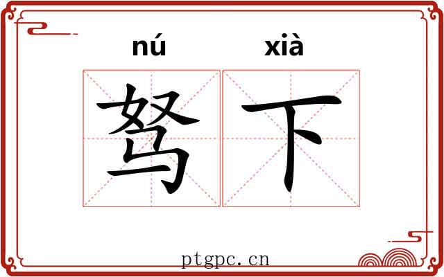 驽下 驽下