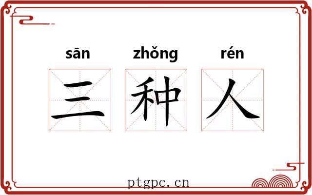 三种人 三种人