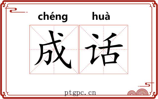 成话 成话