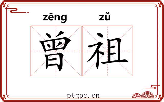 曾祖 曾祖
