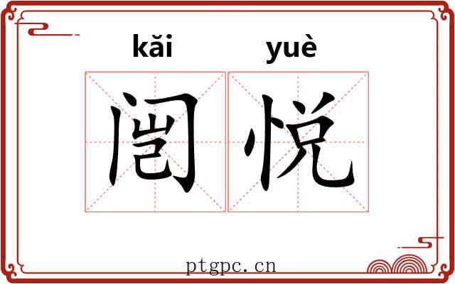 闿悦