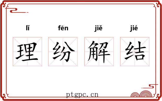 理纷解结 理纷解结