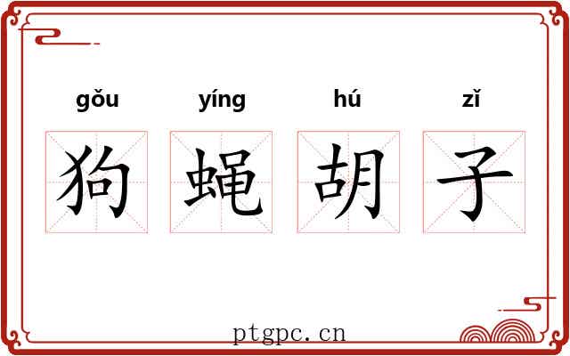狗蝇胡子 狗蝇胡子