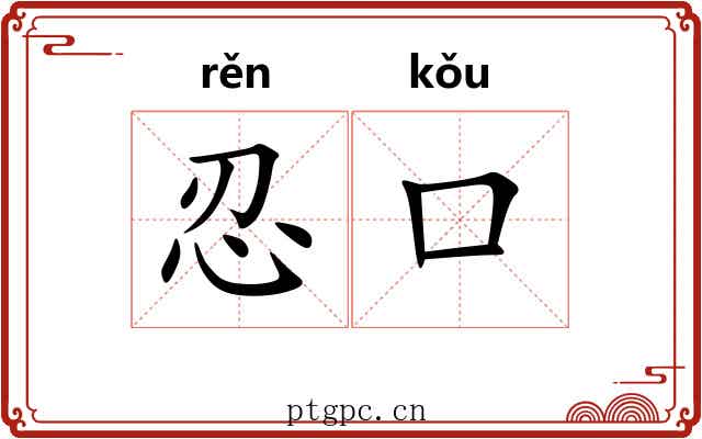 忍口