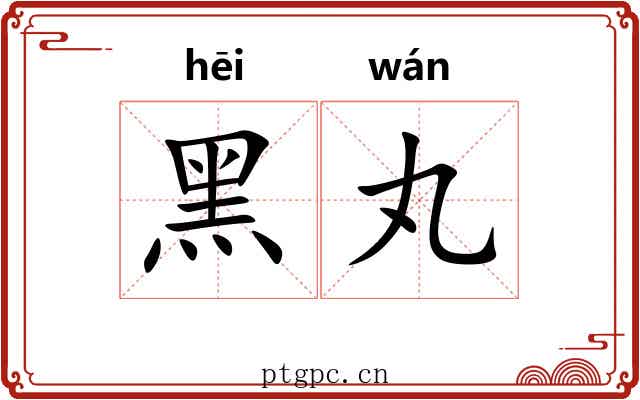 黑丸
