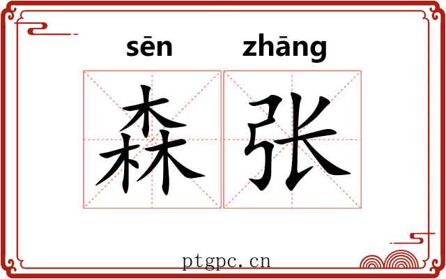 森张