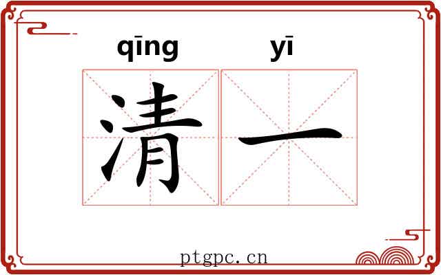 清一 清一