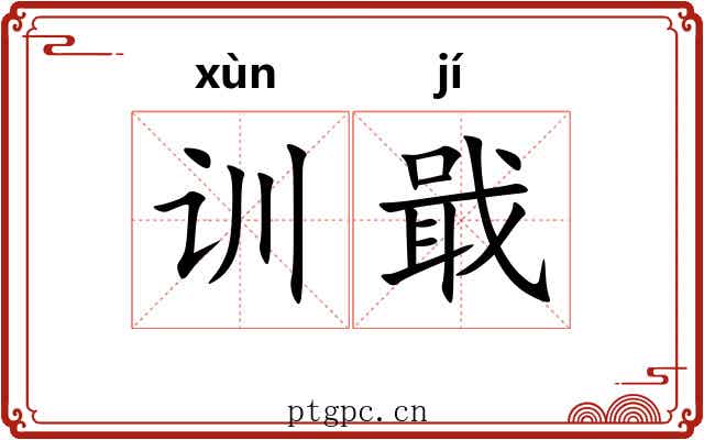 训戢