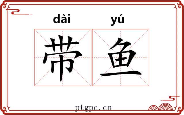 带鱼 带鱼