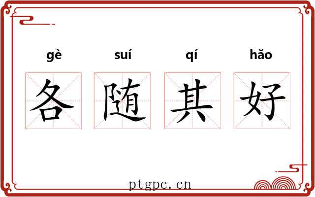 各随其好 各随其好