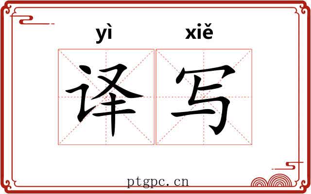 译写